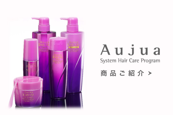 Aujua System Hair care Program 商品ご案内